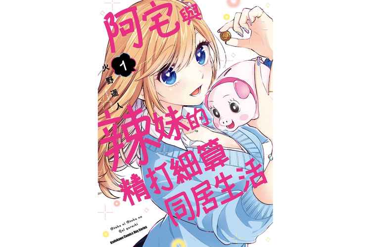 最新妹同居生活彩色版是多少?版本更新详解