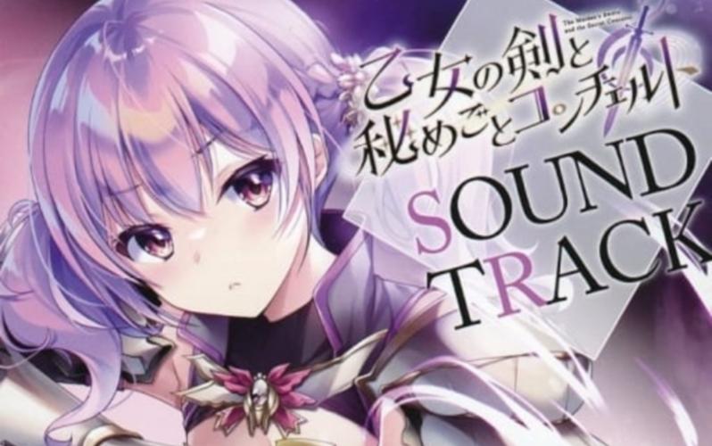 少女之剑与秘密的协奏曲最新版正式上线，官方下载地址在此！
