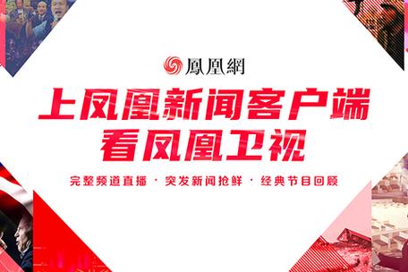 进入凤凰官网:一手新闻,及时掌握!
