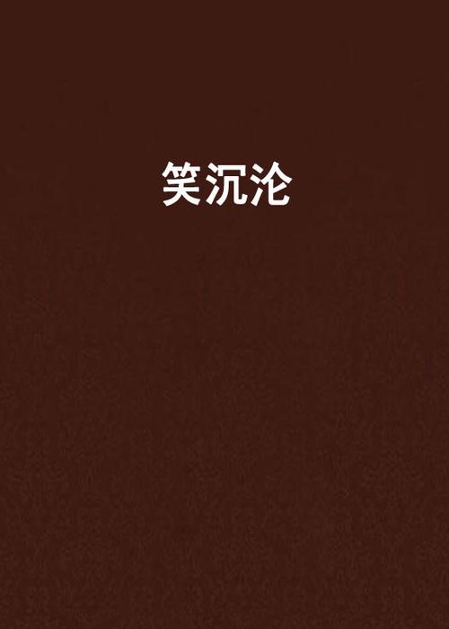 艳妻沉沦官方正式版下载最新版资源，一键获取，沉沦体验