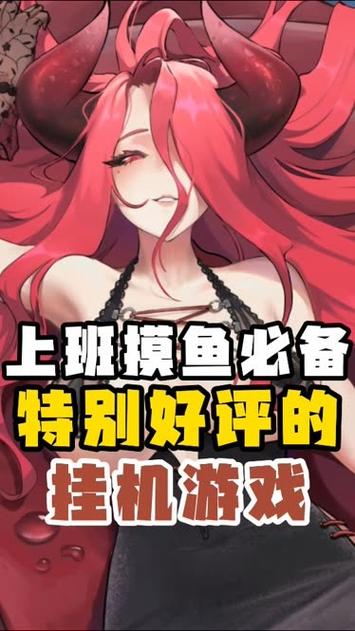挂姬恶魔安卓汉化版:轻松放置养成,收集你的恶魔女孩