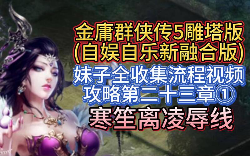 解锁后宫秘籍!金庸群侠传绅士无双后宫V123.3魔改版官网