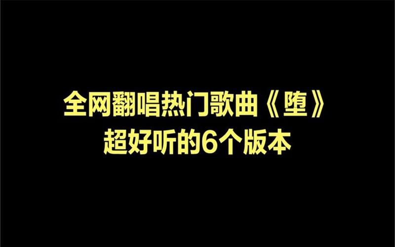堕落歌曲下载地址：超快下载速度无损音质