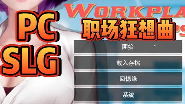 职场狂想曲版本大全:哪个版本最好玩?