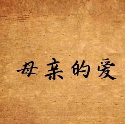 妈妈的爱最新版本：致敬伟大的母爱力量