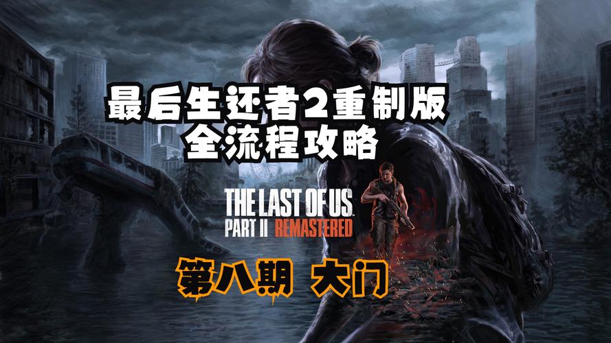 如何下载最后的生还者2官方正式版?最新版下载地址分享