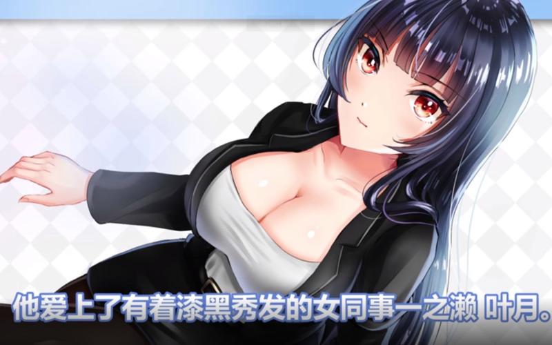 职场女友带回家官网正式版下载：最新版，中文汉化