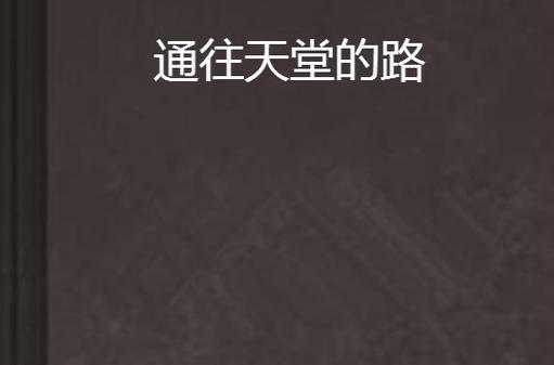 通往天堂的道路汉化版下载:高清壁纸免费获取