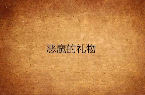 挂姬恶魔游戏官网最新资讯:恶魔养成,策略战斗,等你体验