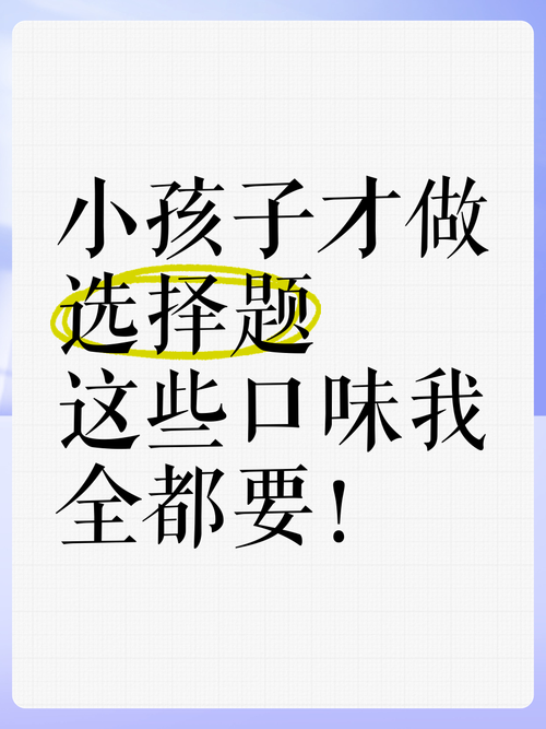 小孩子才做选择版本大全:经典语录大放送