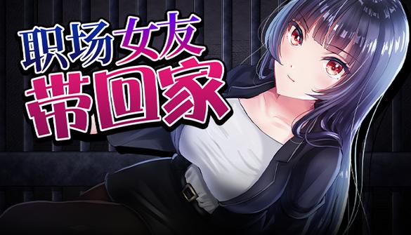 职场女友带回家官网正式版下载：最新版，中文汉化