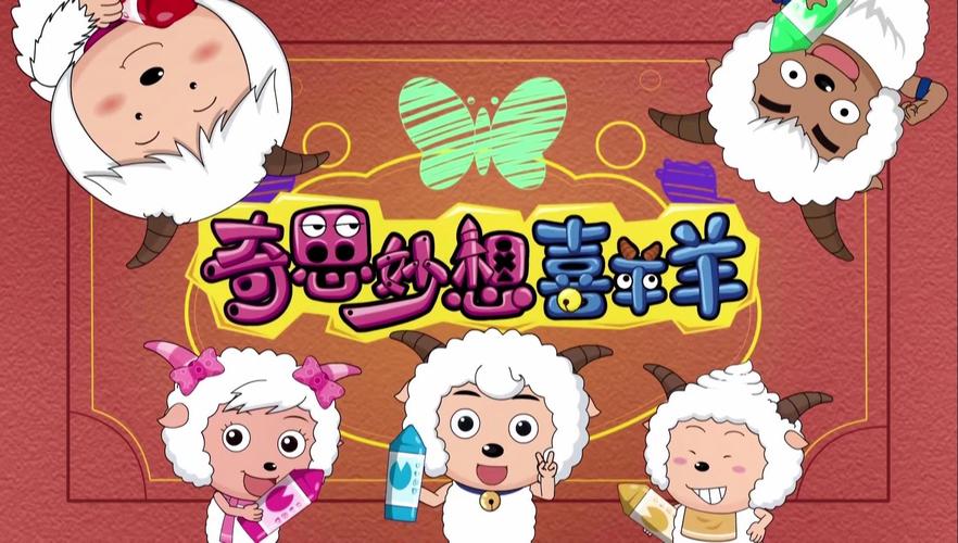 还在找剪羊羊版本大全？这里有你意想不到的惊喜！