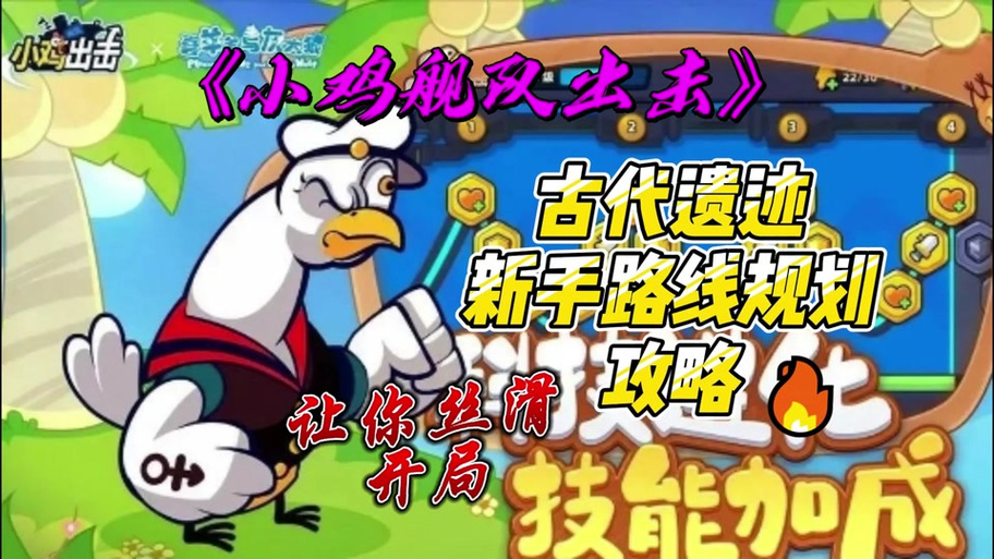 小鸡游戏攻略大全:新手入门到高手进阶技巧全掌握