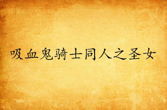 回合制RPG:圣女骑士蕾雅绅士游戏深度解析