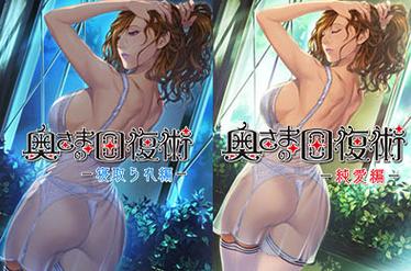 想玩太太的恢复术夺爱篇安卓版?这里有你需要的下载方法