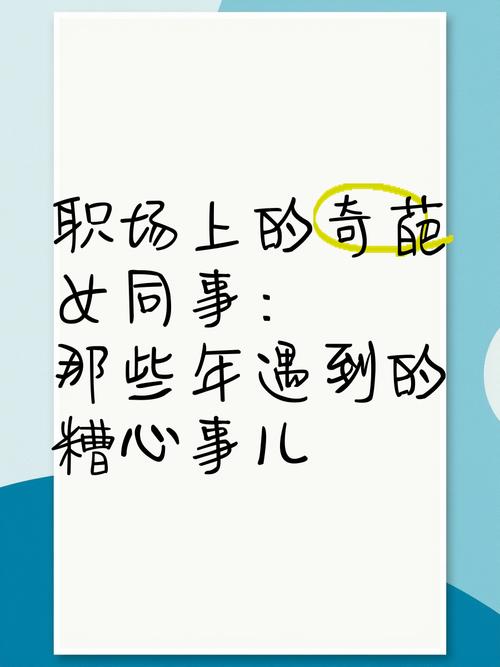 公司女孩最新趣闻:爆笑瞬间和职场心酸泪