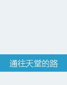 通往天堂的道路汉化版下载:高清壁纸免费获取