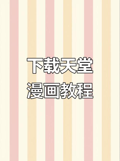 哪里可以下载通往天堂的道路？分享靠谱下载途径