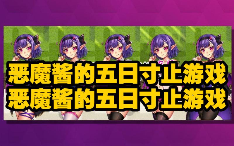 五日寸止游戏攻略:全面解析剧情及角色养成