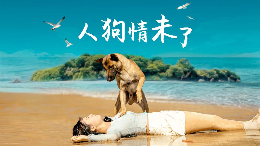 想看人狗情未了?这里提供最新版官方正式下载