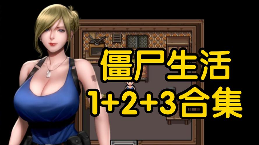 还在找僵尸生活2下载?这里有最新版下载链接