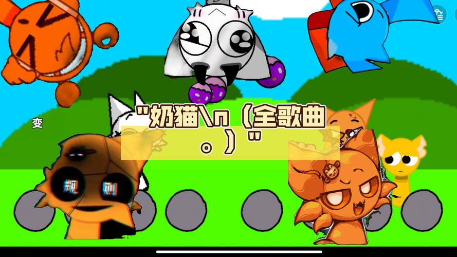 各版本当你的猫咪大集合:游戏、歌曲,一次看个够