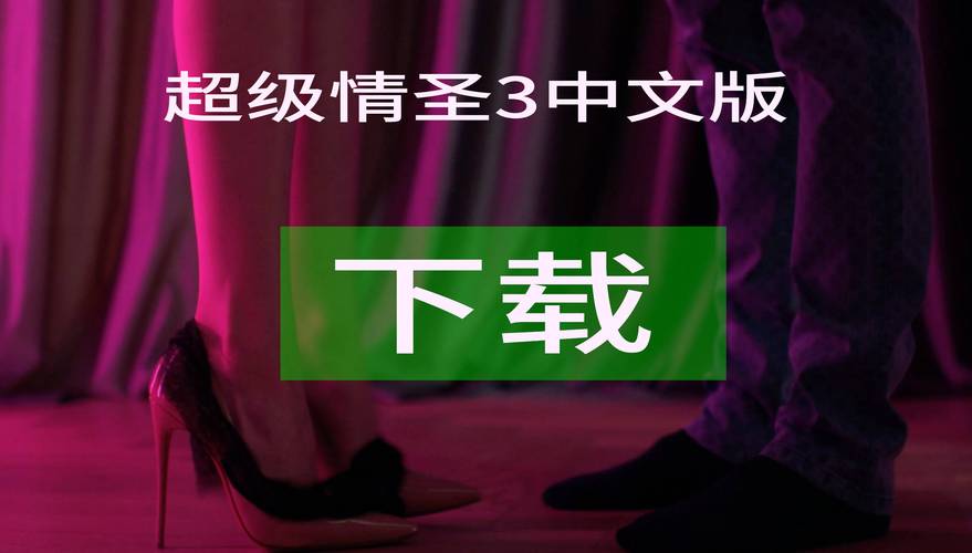 巨乳家族催眠2下载地址大全：多种资源任你选择，快速下载
