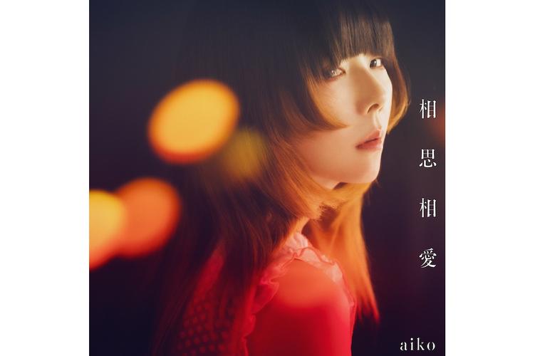 爱相思歌曲大全:不同歌手不同版本任你选