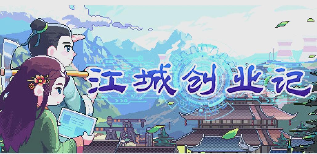 江城创业记完美攻略:解锁全部剧情及支线任务