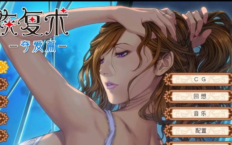 最新版太太的恢复术夺爱篇官方正式版下载地址，拒绝病毒，安全可靠！