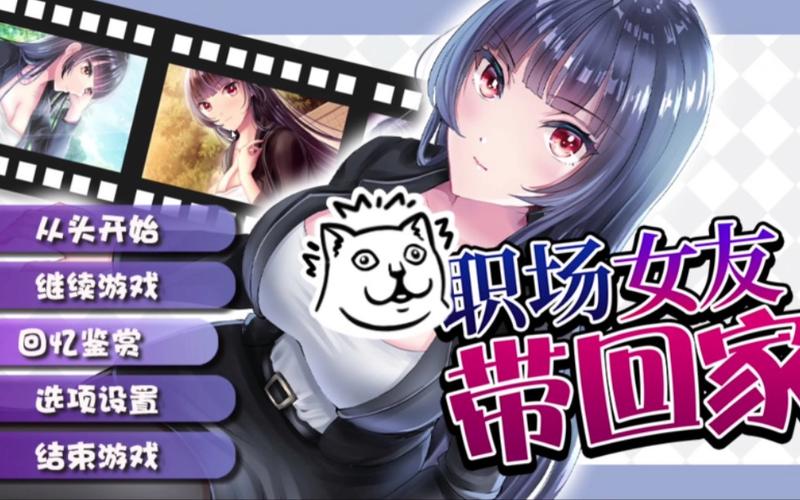 职场女友带回家官网正式版下载：最新版，中文汉化
