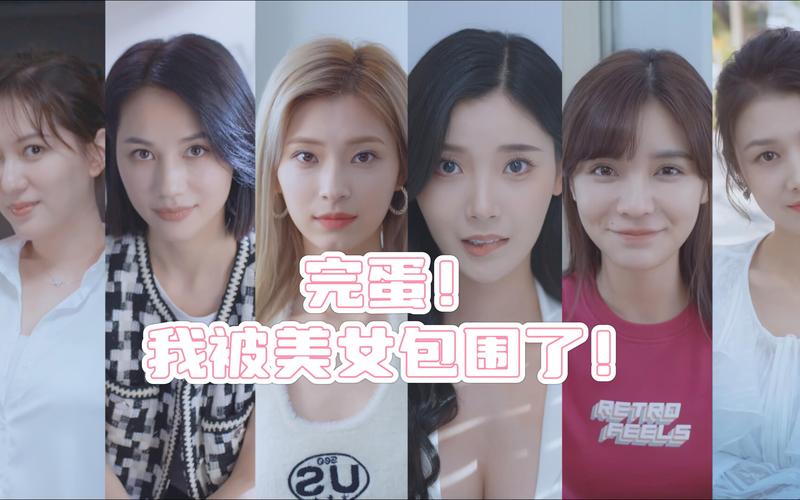 完蛋我被美女包围了最新游戏,你敢来挑战吗?