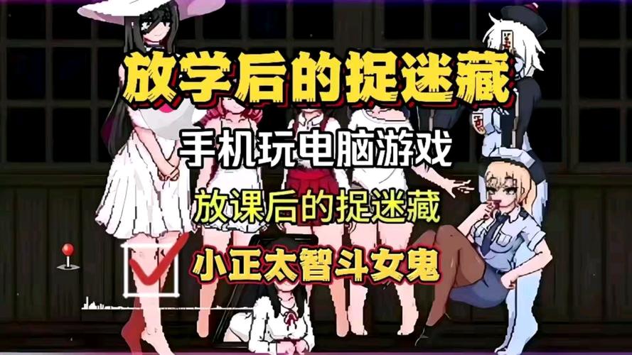 放课后的捉迷藏最新玩法,角色扮演沉浸式体验