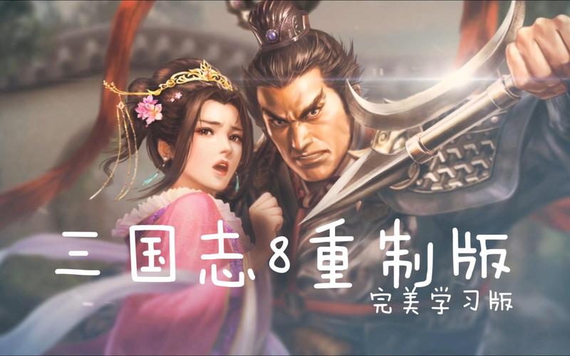 三国志8重制版官方正式版下载：最新版本等你来战
