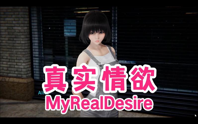 我的真实情欲官网:探索真实情欲世界,成人游戏大全