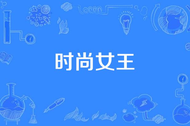 教你轻松下载时尚女王莫妮卡EP4，告别繁琐步骤