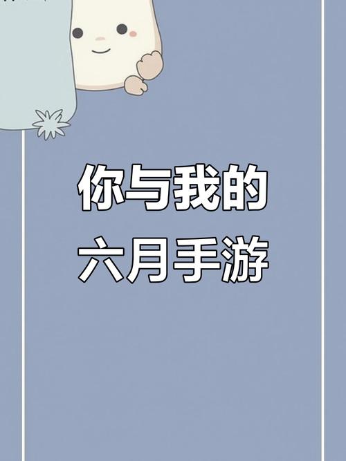 下载你与我的六月安卓版：超全攻略轻松上手