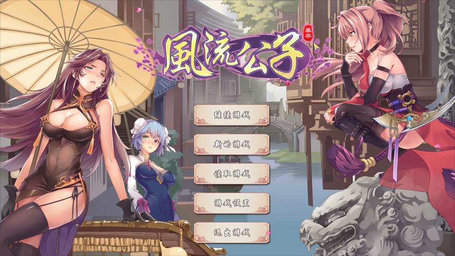 想玩风流公子安卓汉化?这里有你需要的全部资源