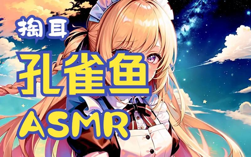 想听鱼筱ASMR？这里有鱼筱版本大全！