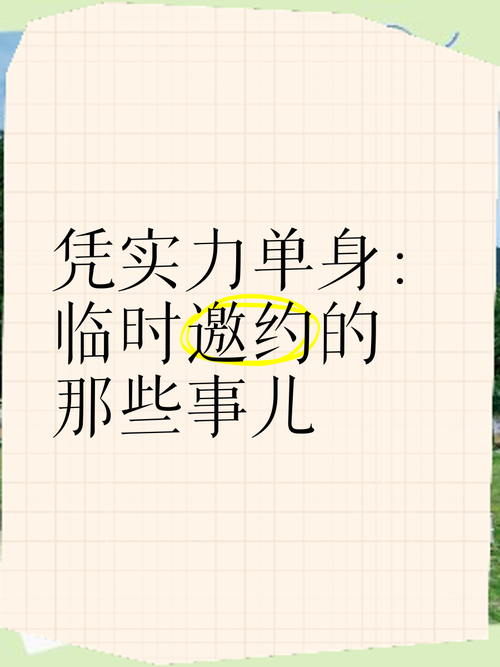 实力单身最新：那些年我们错过的恋爱技巧
