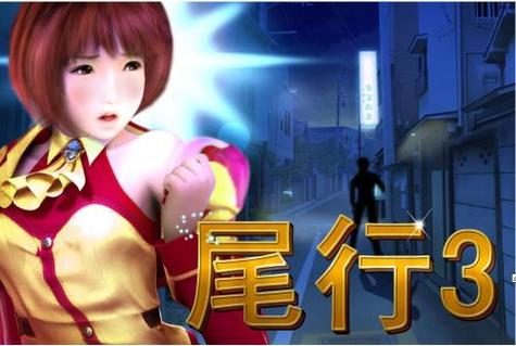 想玩尾行4?安卓汉化版下载就在这里