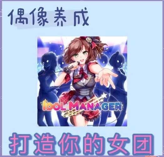 偶像经纪人官方正式版下载:最新版游戏资源免费获取