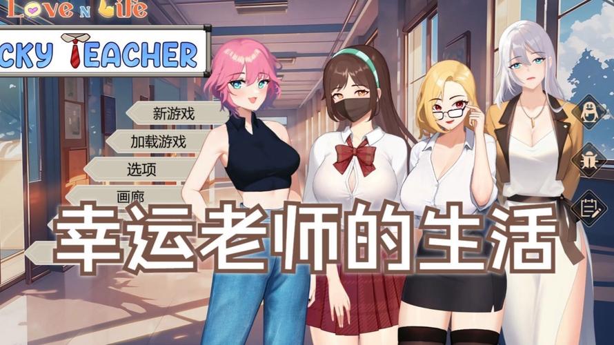 幸运老师汉化版下载：爱与生活，体验精彩校园人生！