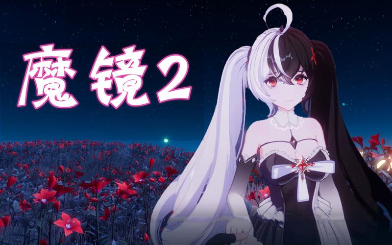 全面解析魔镜2版本大全,找到你的专属版本!