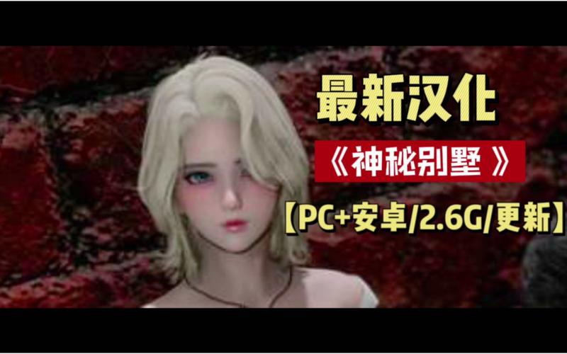 最新神秘别墅汉化版下载，轻松畅玩游戏