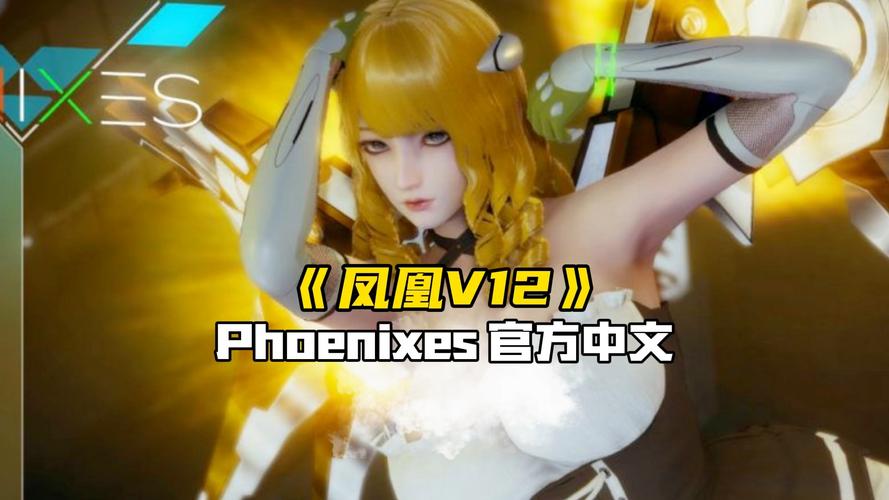 凤凰V12安卓游戏:超强策略,征服虚拟世界