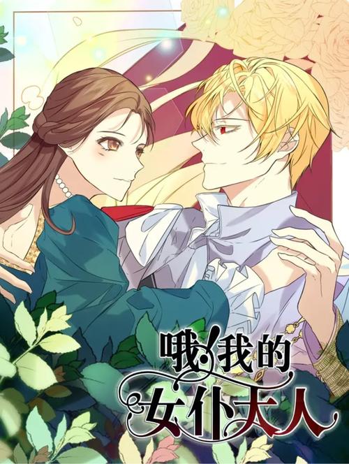 我的女佣大人官方网站：剧情介绍及漫画观看入口