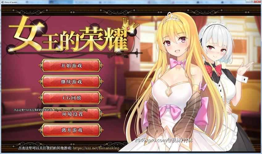 正版女王的荣耀下载地址:体验完整游戏内容