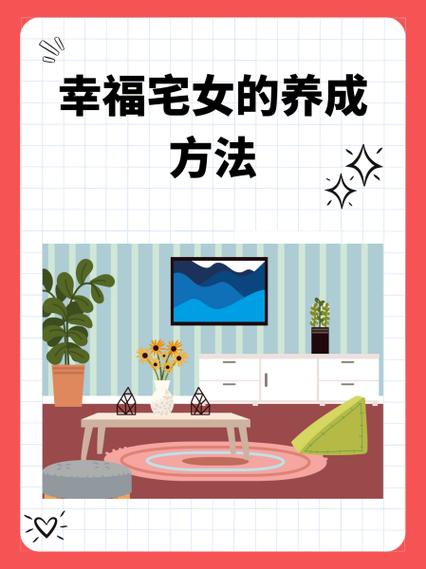 想做幸福宅女？最新养成方法都在这里