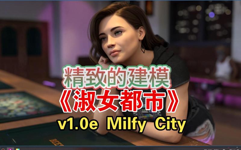 淑女都市V1.0e完结版最新版本:完整版游戏体验与剧情解析